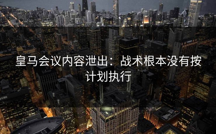 皇马会议内容泄出：战术根本没有按计划执行