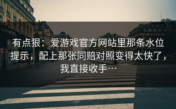 有点狠：爱游戏官方网站里那条水位提示，配上那张同赔对照变得太快了，我直接收手…