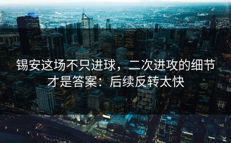 锡安这场不只进球，二次进攻的细节才是答案：后续反转太快